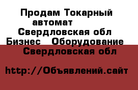 Продам Токарный автомат XP16S - Свердловская обл. Бизнес » Оборудование   . Свердловская обл.